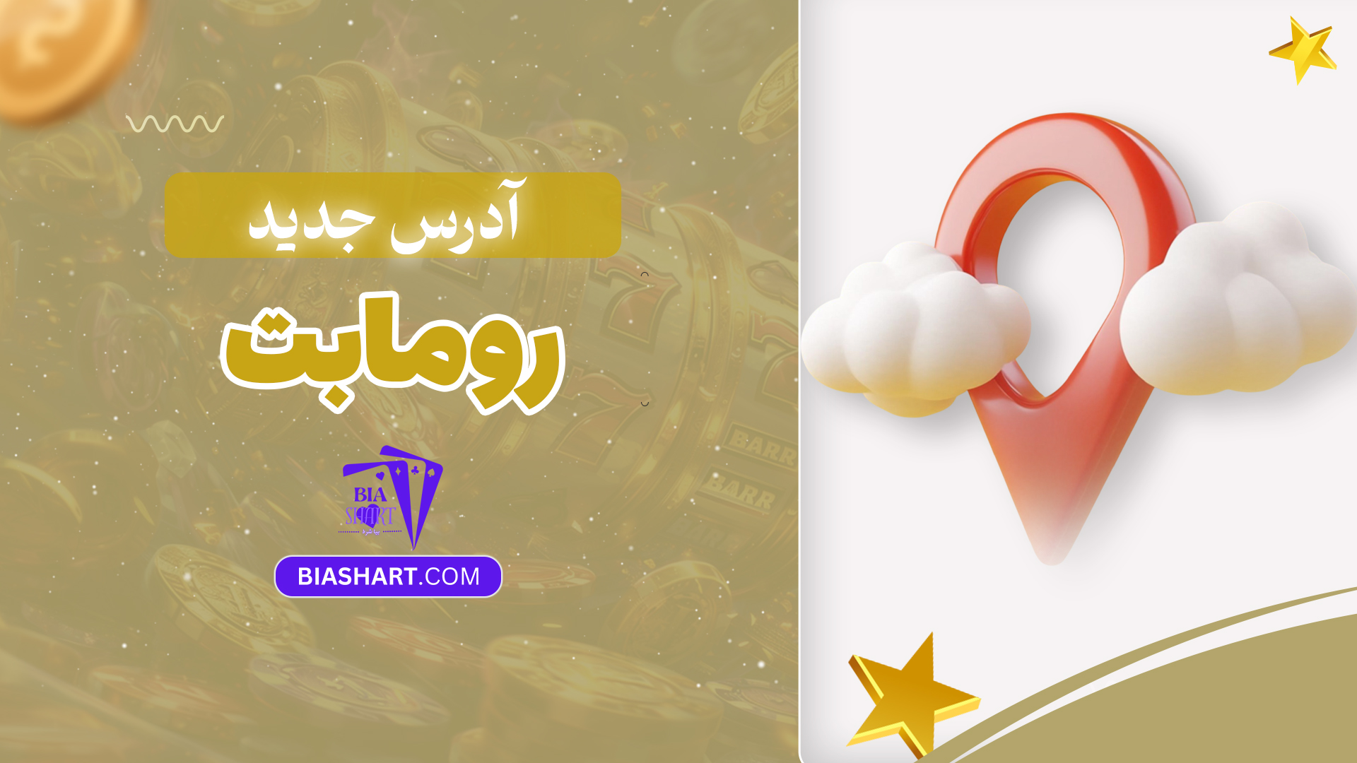 آدرس جدید روما بت آدرس جدید روما بت