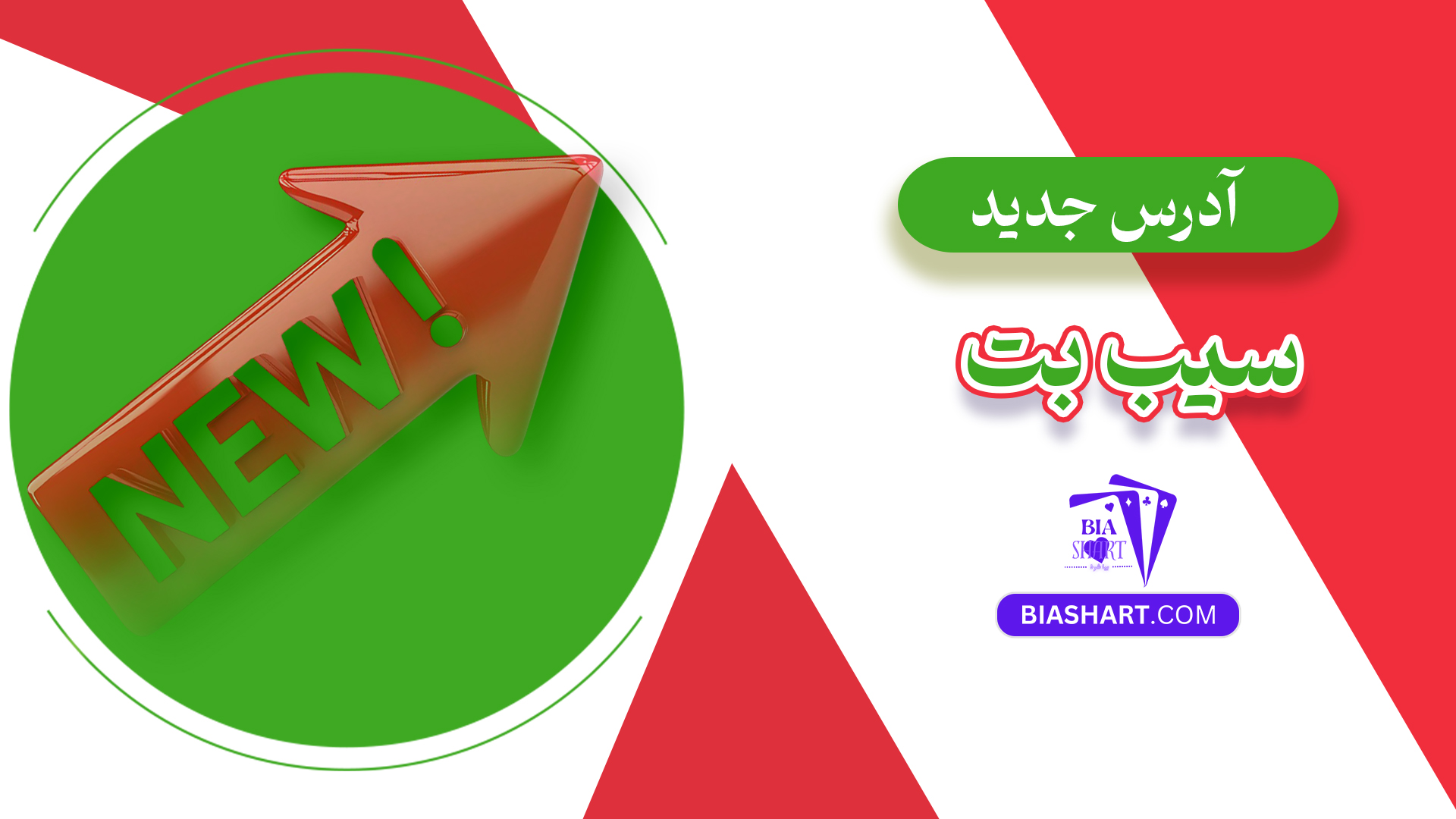 آدرس جدید سیب بت