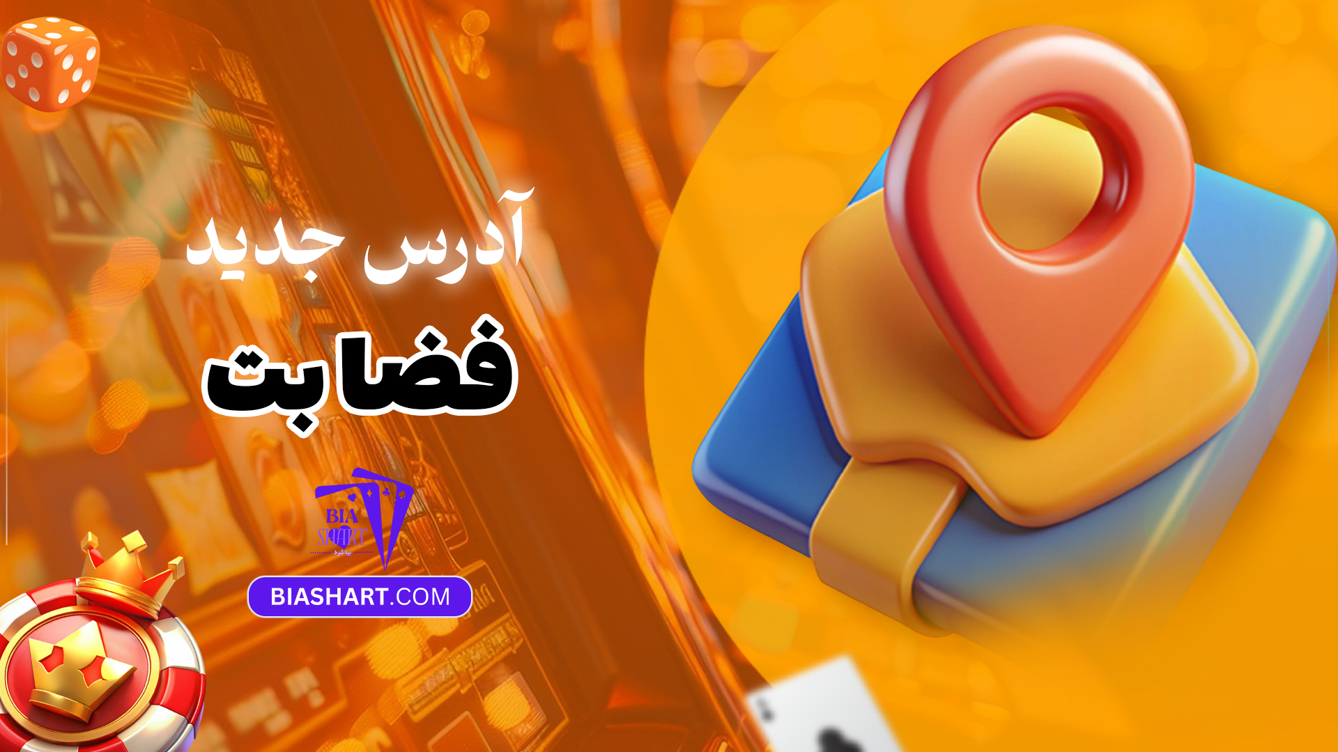 آدرس-جدید-فضا-بت