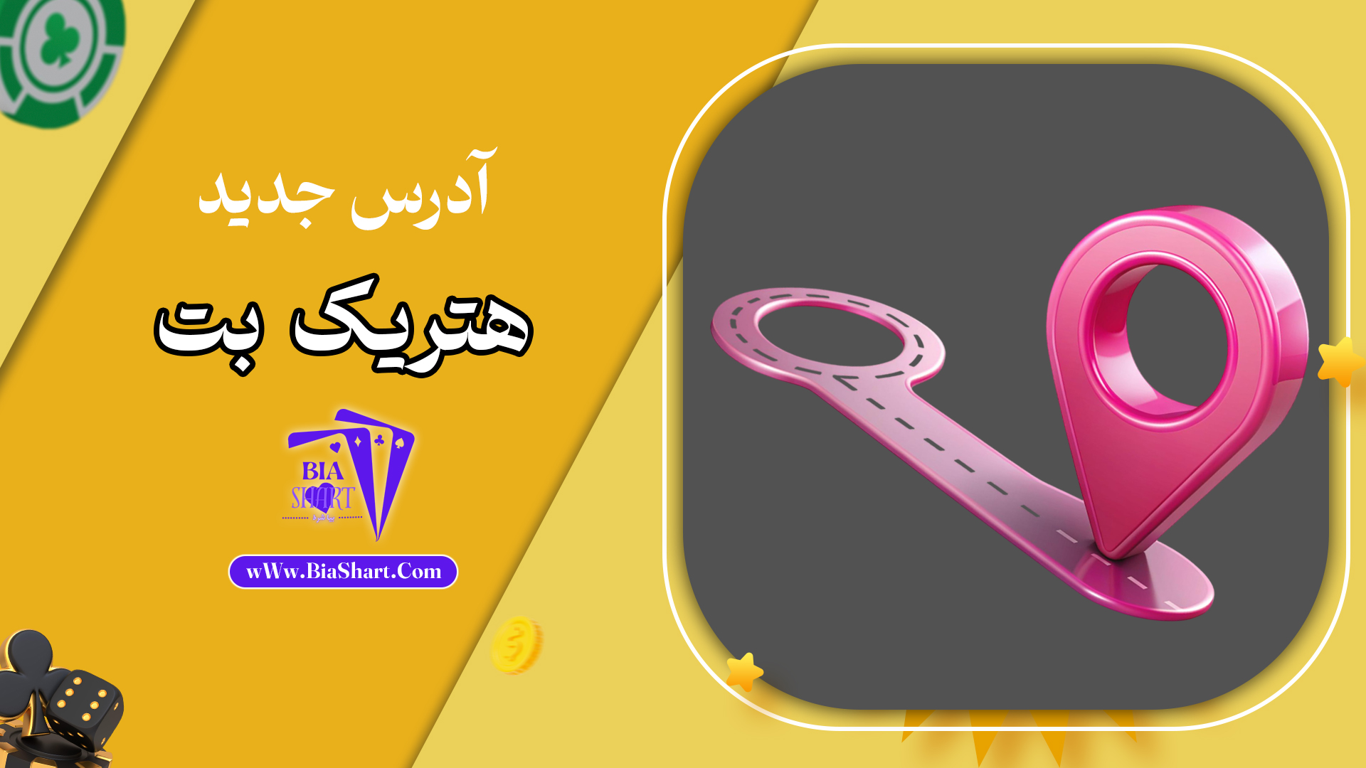 آدرس-جدید-هتریک-بت