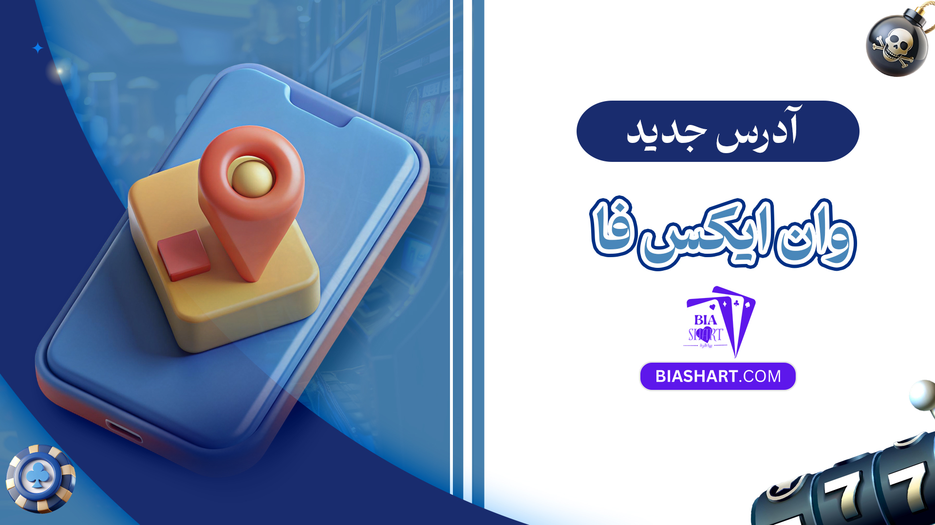 آدرس جدید وان ایکس فا آدرس جدید وان ایکس فا