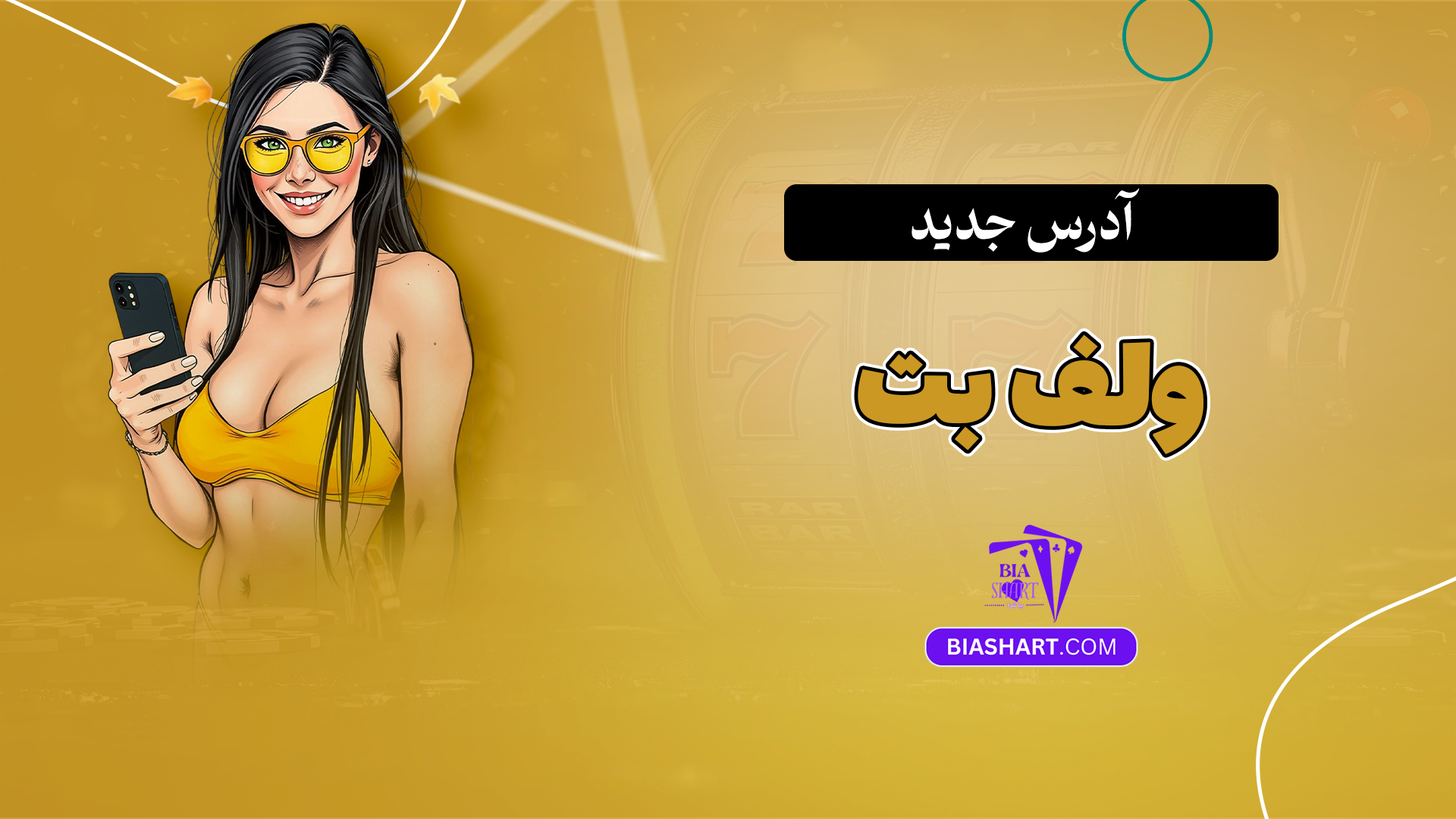 آدرس جدید ولف بت