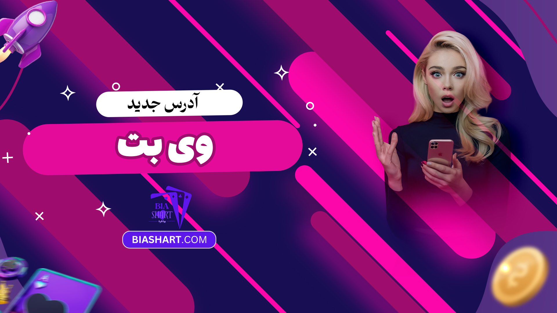 آدرس جدید وی بت