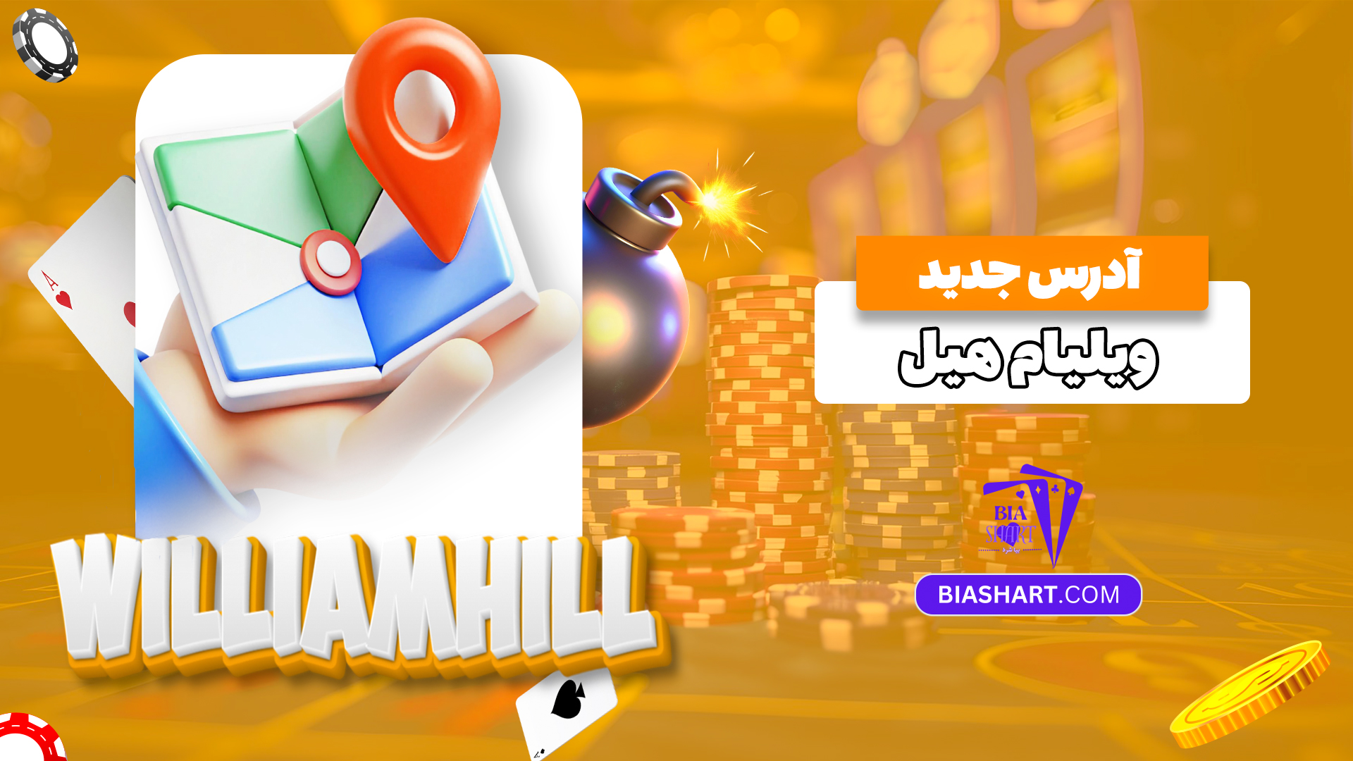 آدرس-جدید-ویلیام-هیل آدرس-جدید-ویلیام-هیل