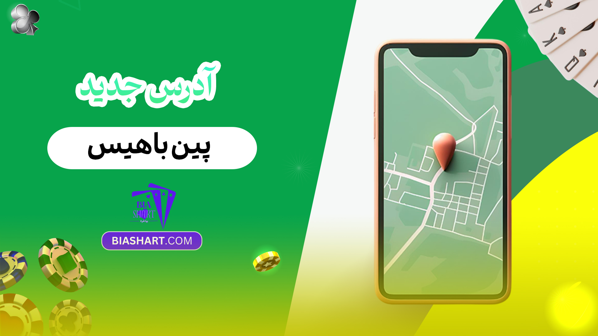 آدرس جدید پین باهیس