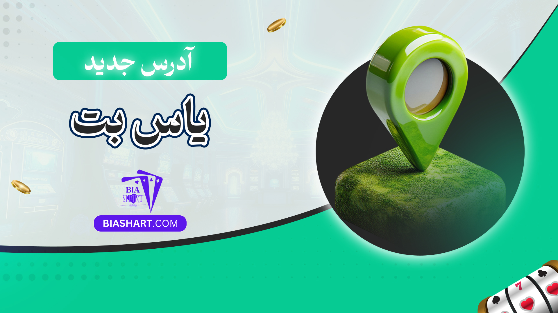 آدرس جدید یاس بت