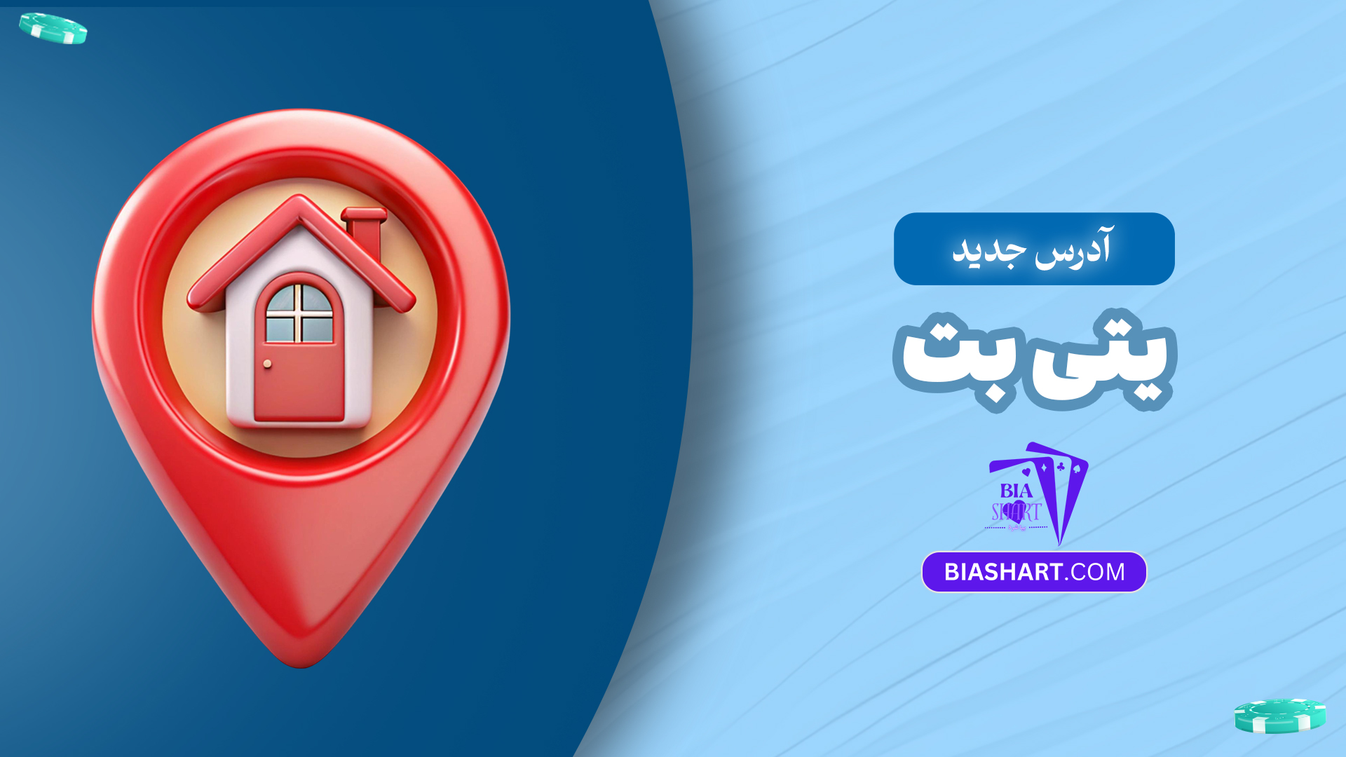 آدرس-جدید-یتی-بت آدرس-جدید-یتی-بت