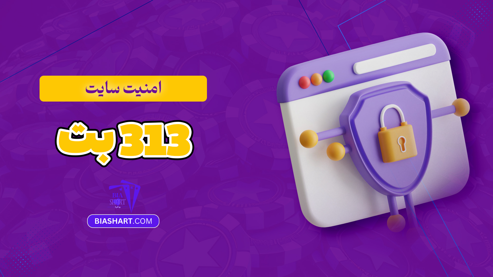 امنیت-سایت-313-بت