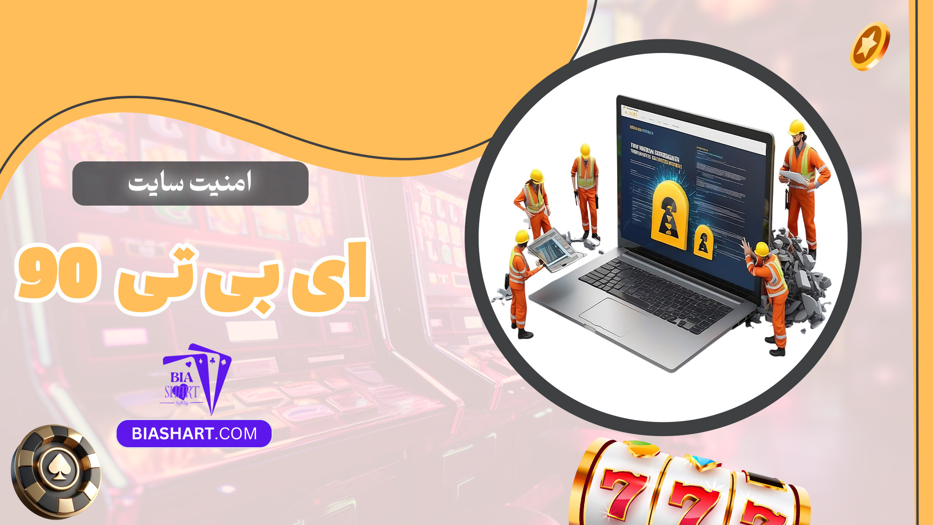 امنیت-سایت-ای-بی-تی-90