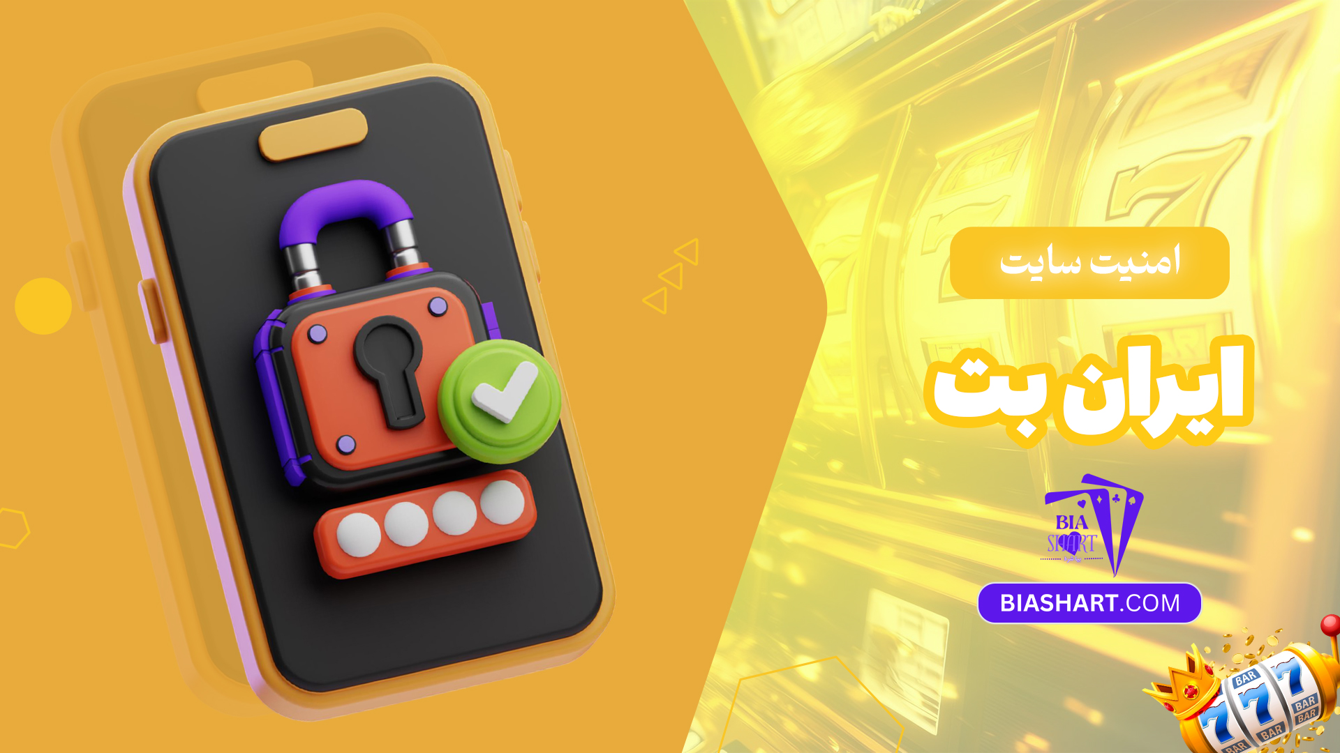 امنیت-سایت-ایران-بت