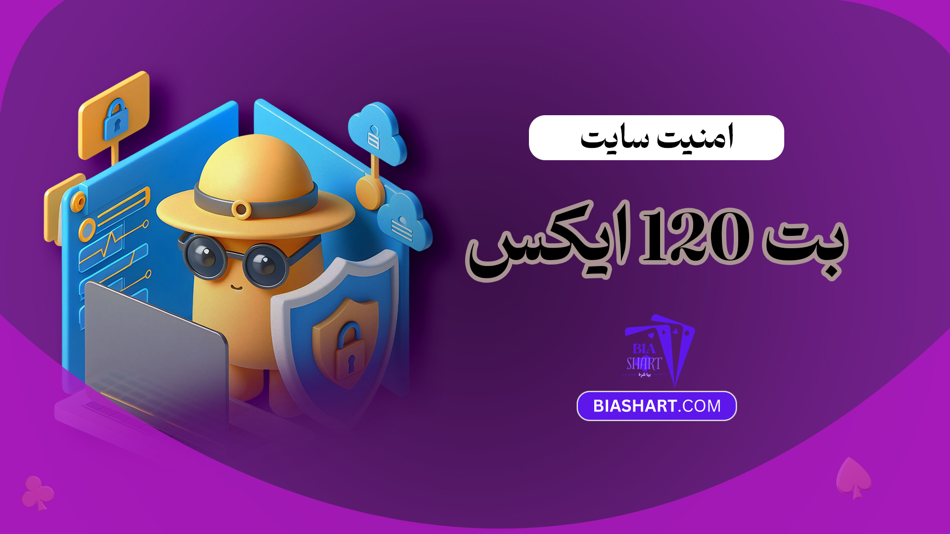 امنیت-سایت-بت-120-ایکس