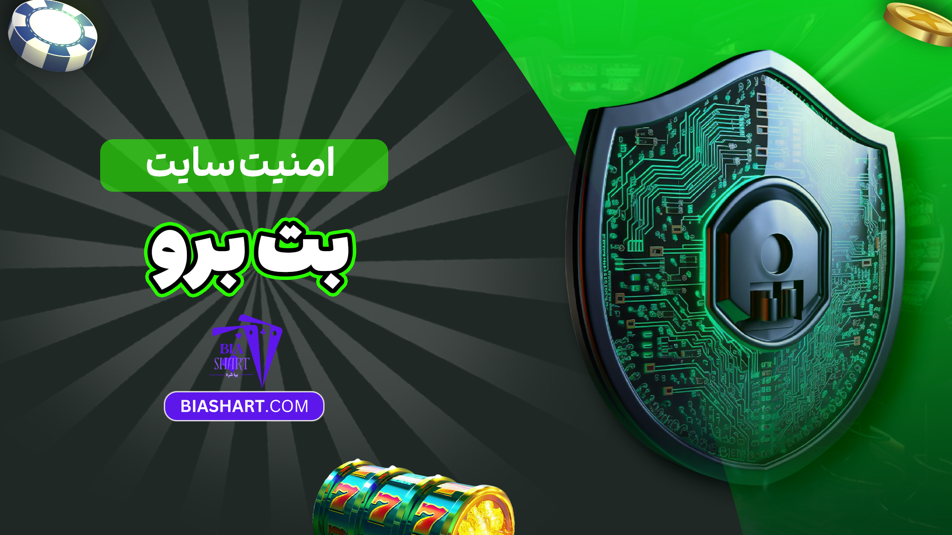 امنیت سایت بت برو امنیت سایت بت برو
