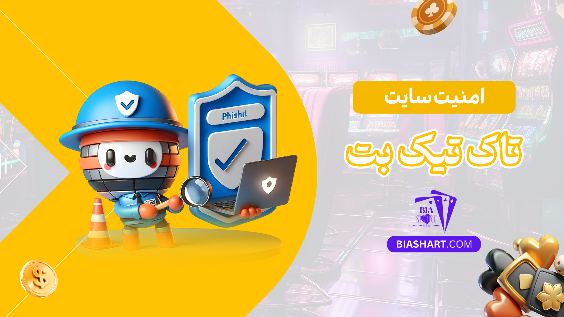 امنیت-سایت-تاک-تیک-بت
