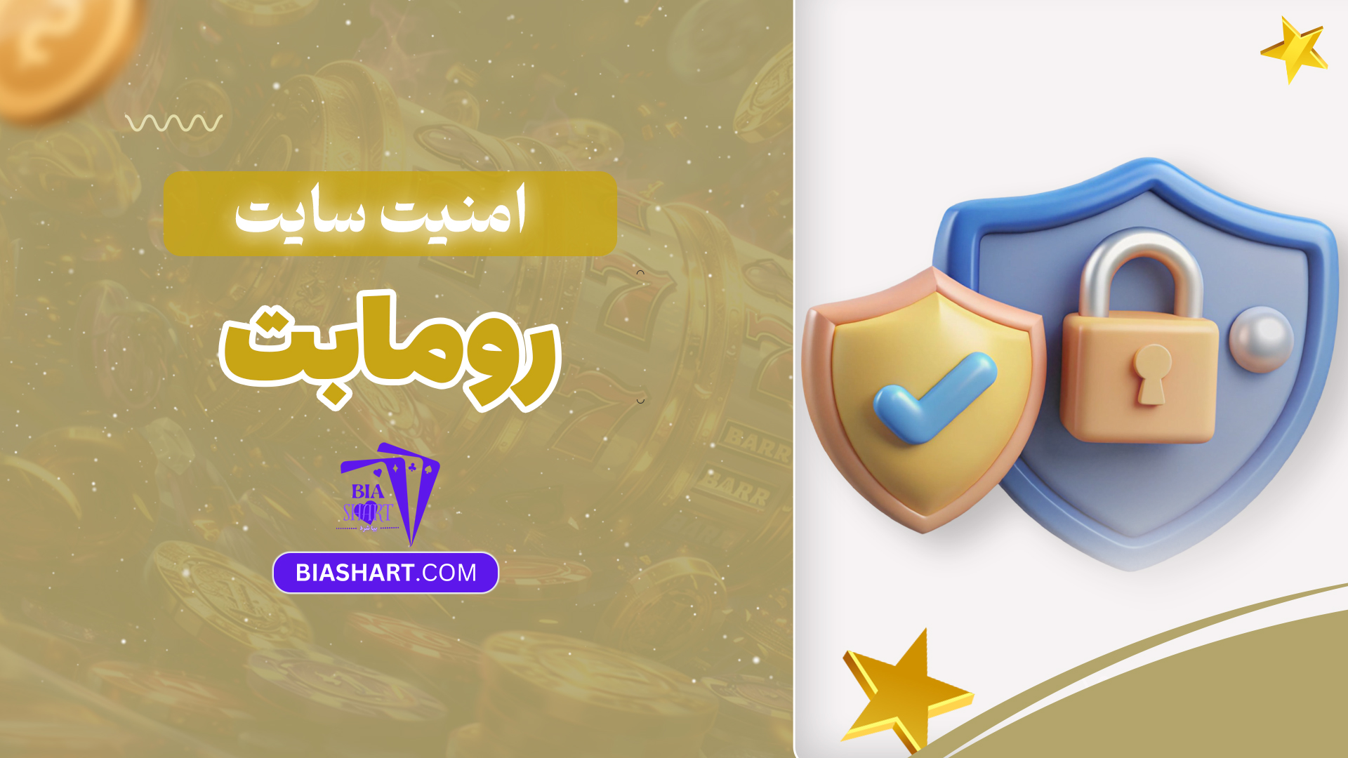 امنیت سایت روما بت امنیت سایت روما بت