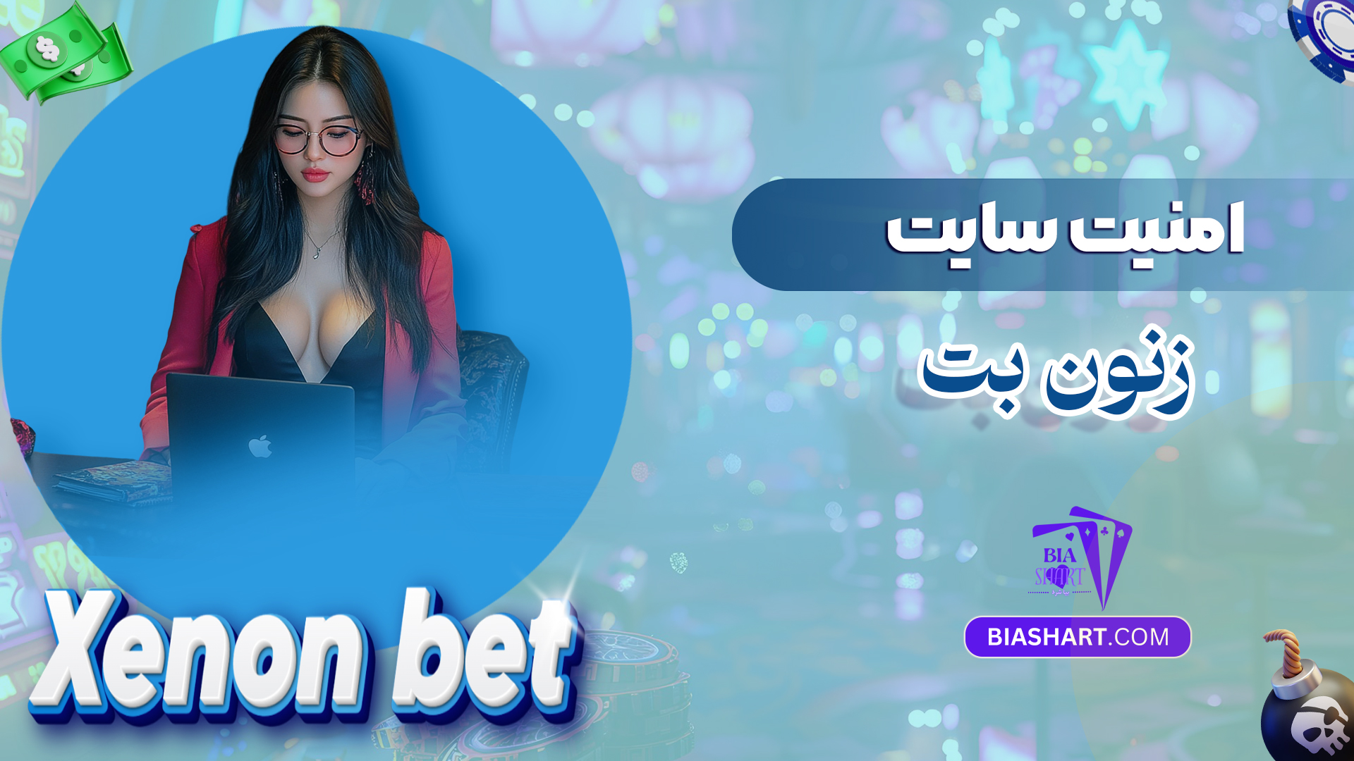 امنیت سایت زنون بت
