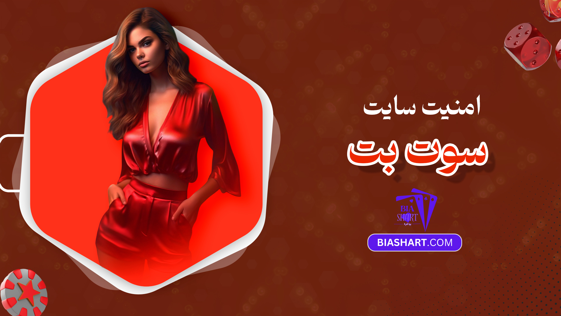 امنیت سایت سوت بت