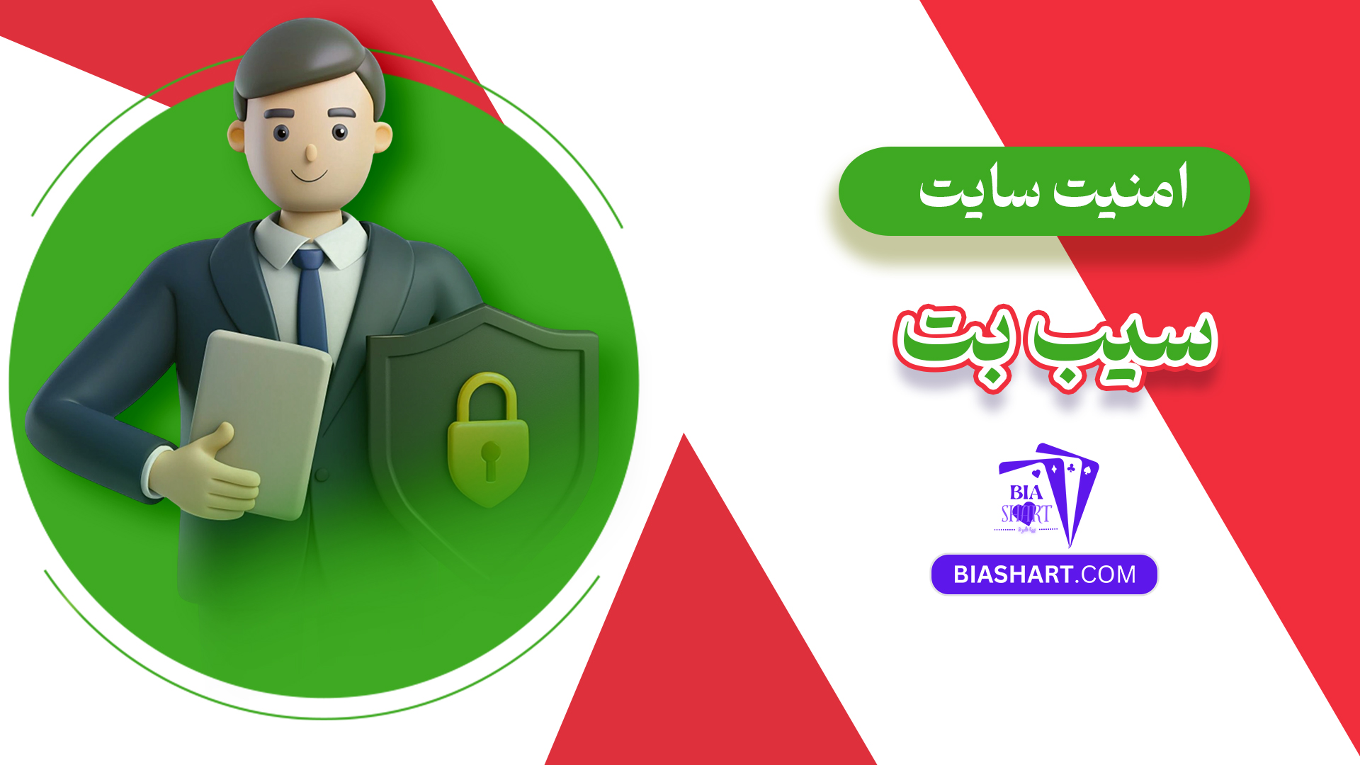 امنیت سایت سیب بت