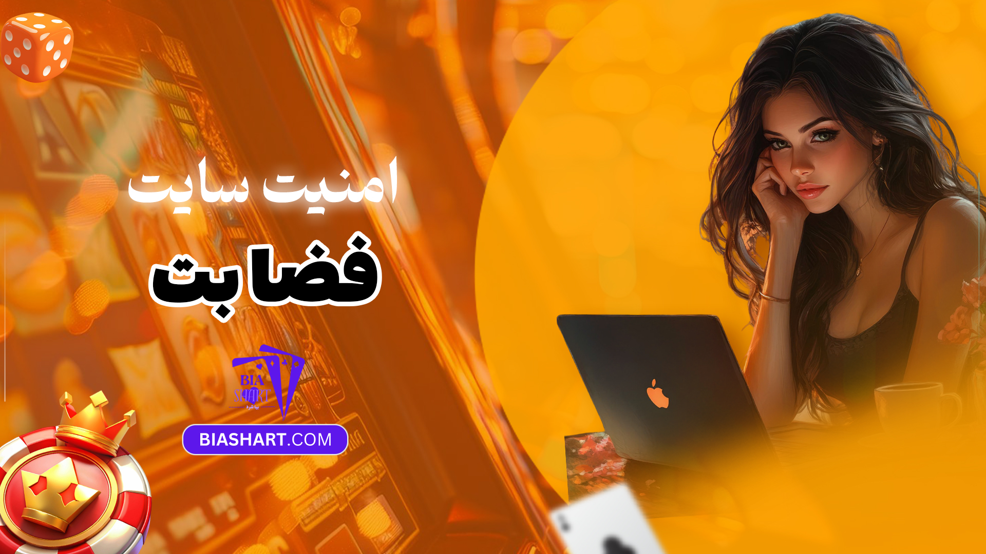 امنیت-سایت-فضا-بت