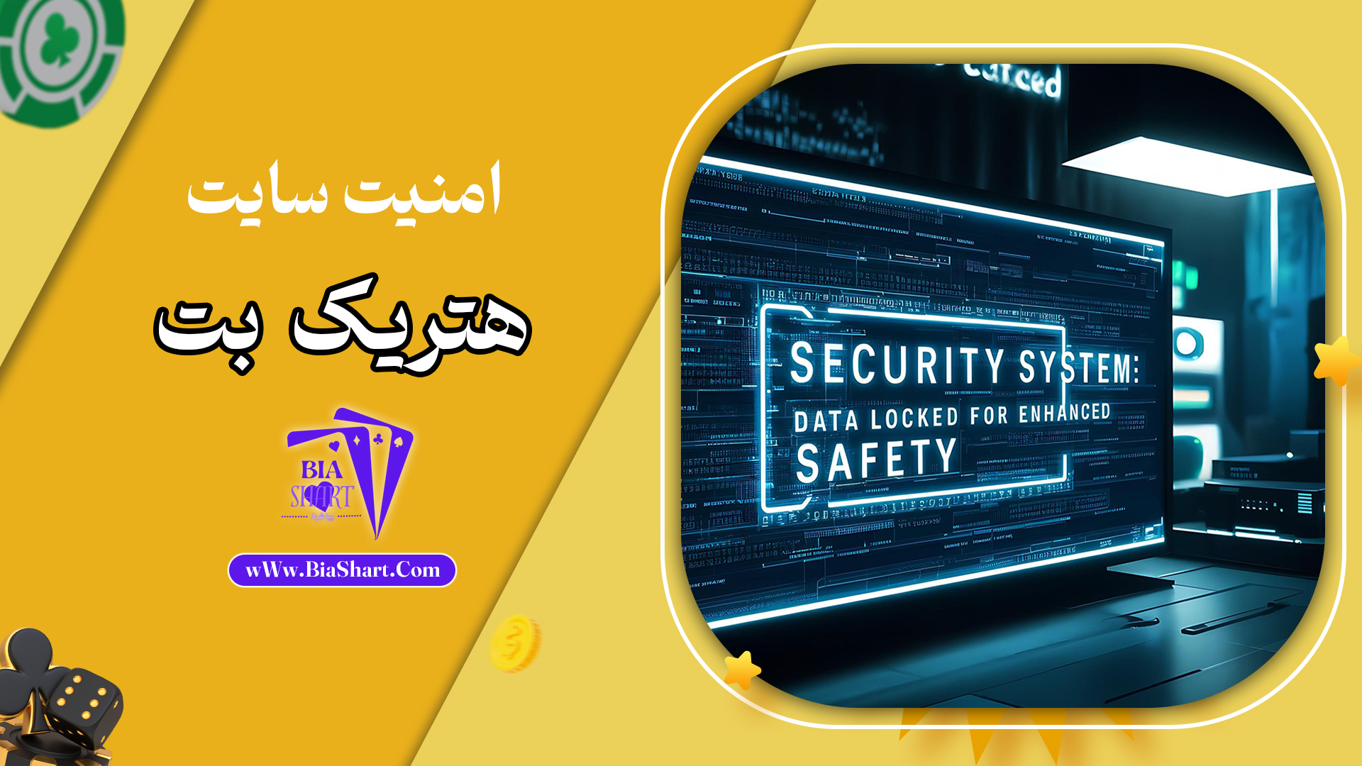 امنیت-سایت-هتریک-بت