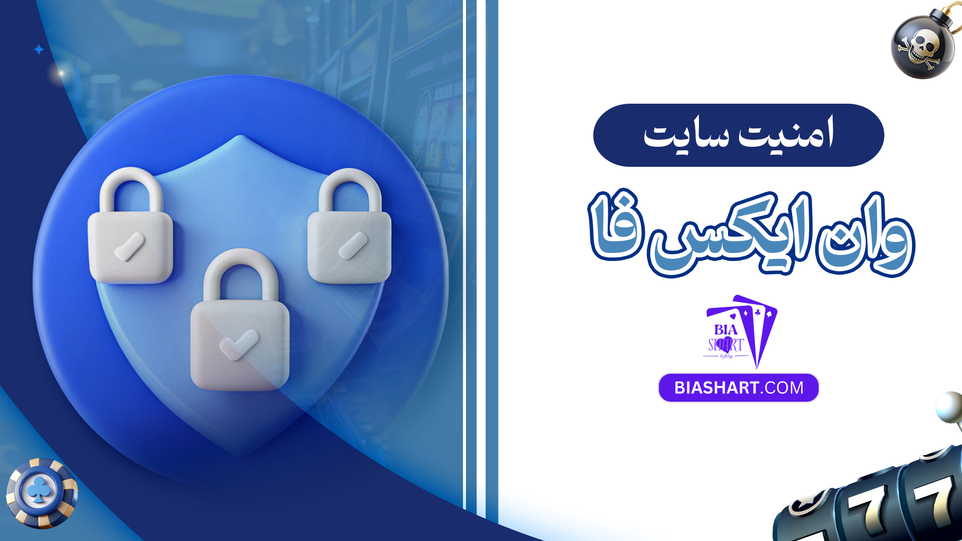 امنیت سایت وان ایکس فا امنیت سایت وان ایکس فا