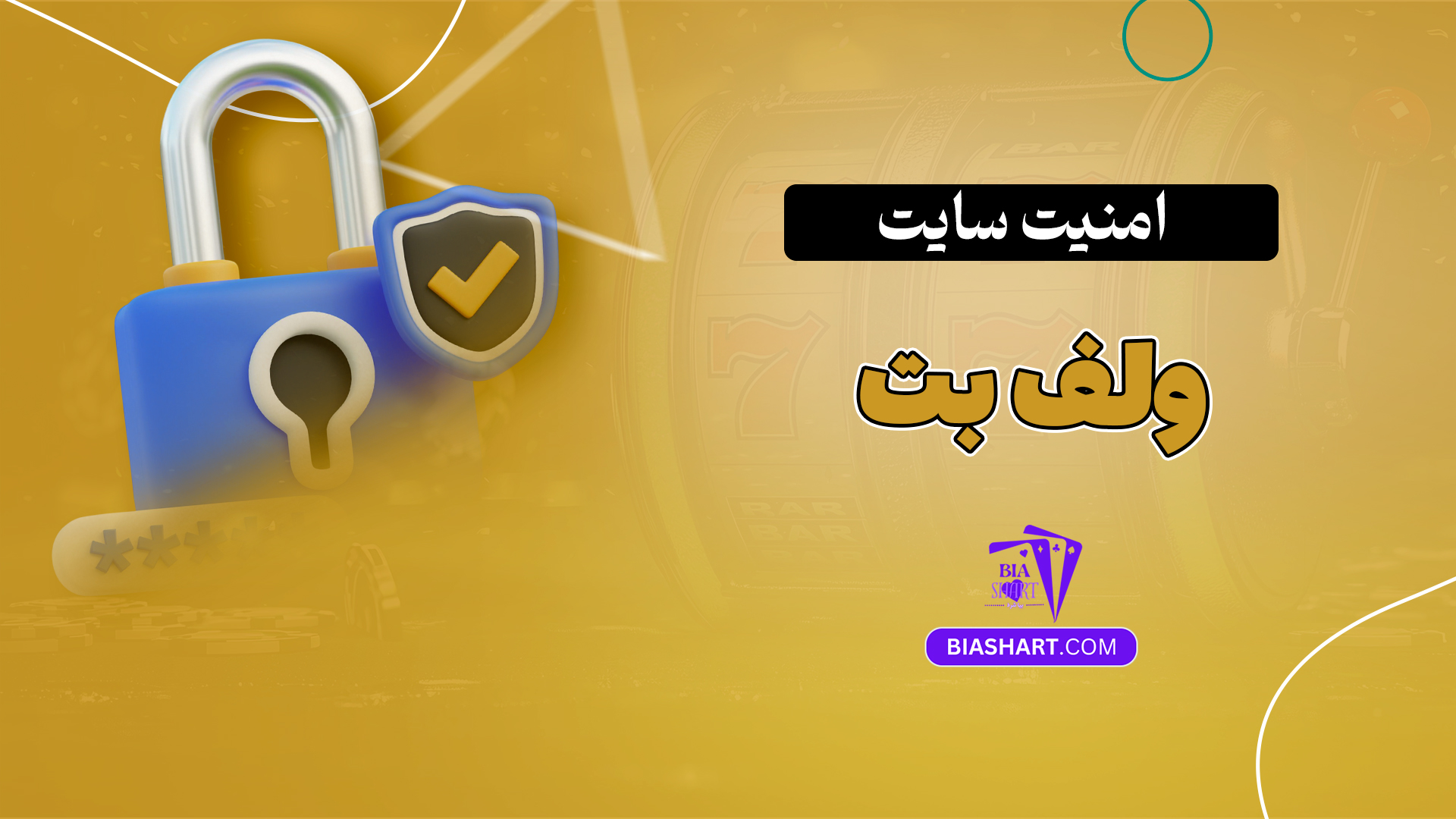 امنیت سایت ولف بت