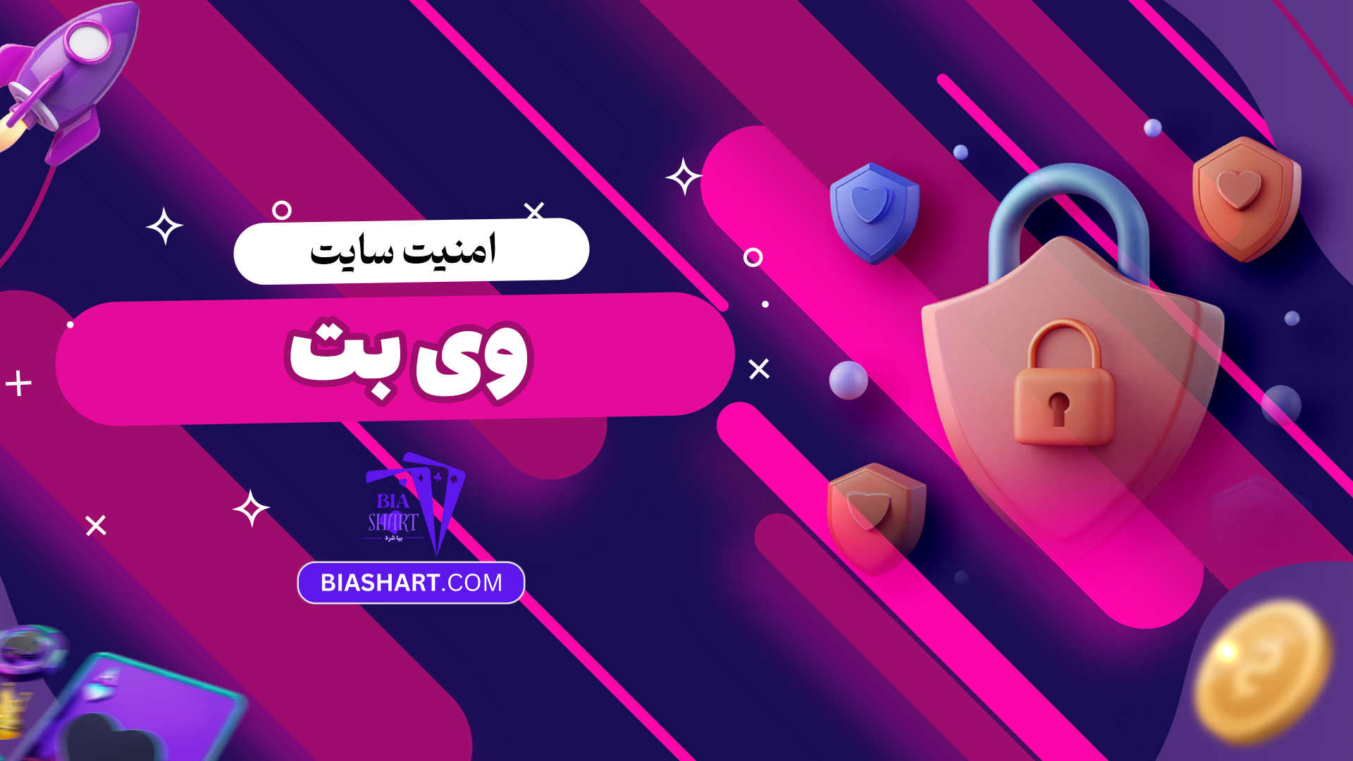 امنیت سایت وی بت