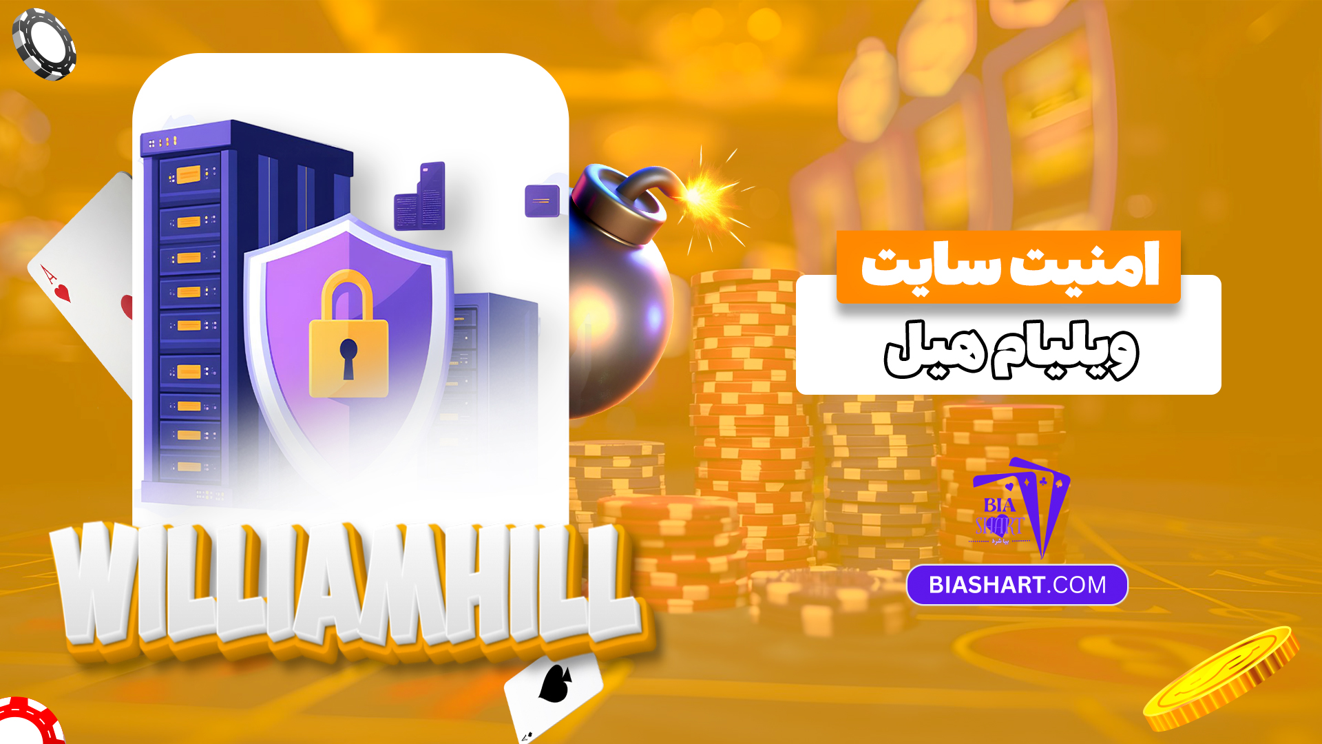 امنیت-سایت-ویلیام-هیل امنیت-سایت-ویلیام-هیل