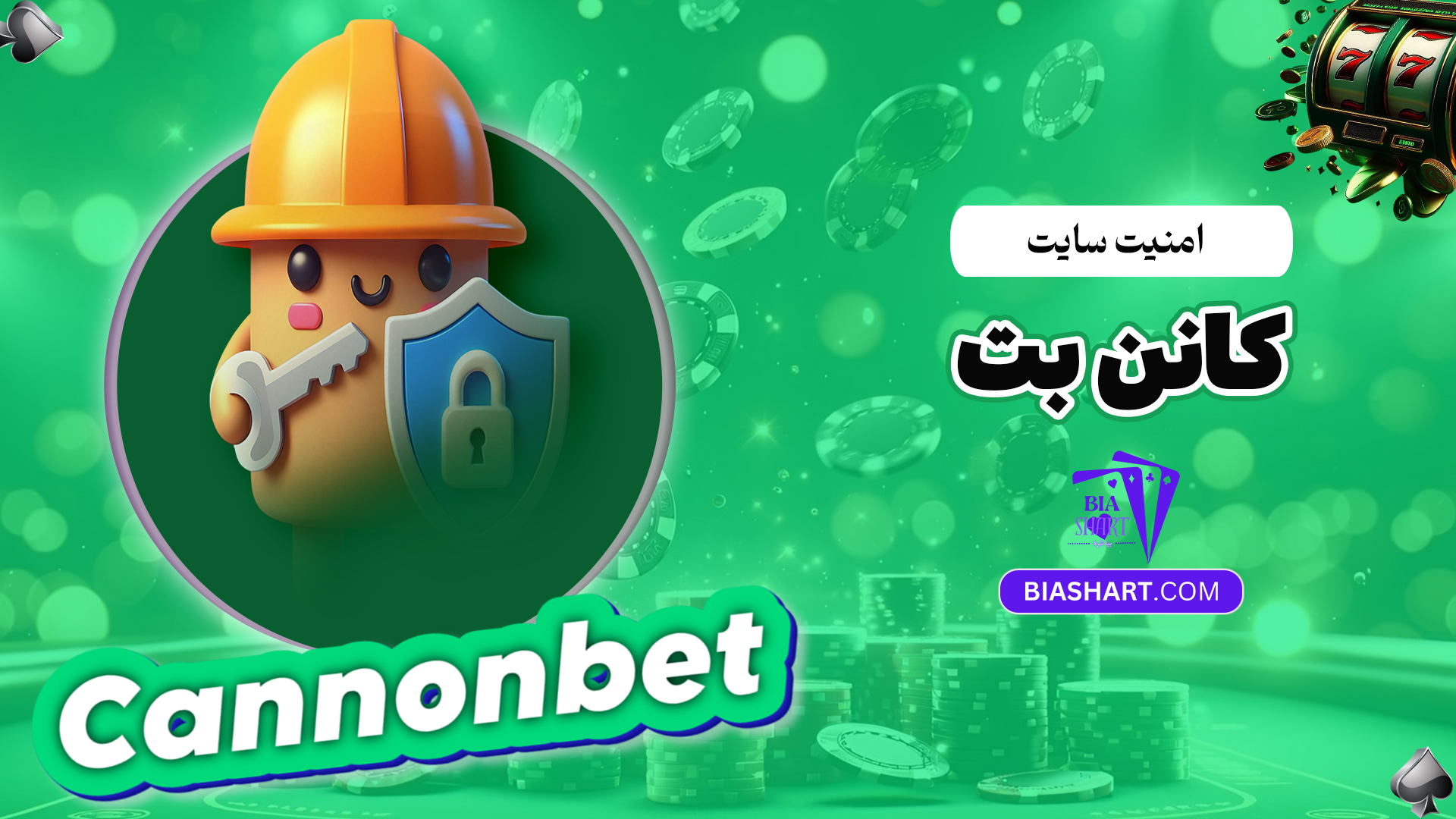 امنیت-سایت-کانن-بت