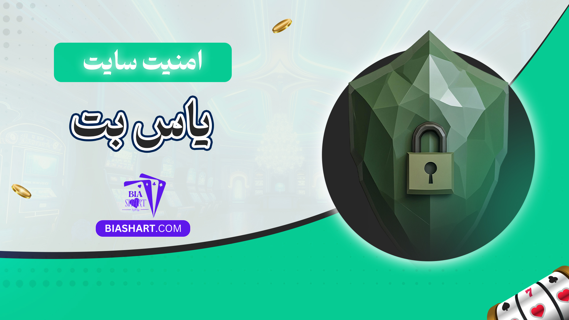 امنیت سایت یاس بت