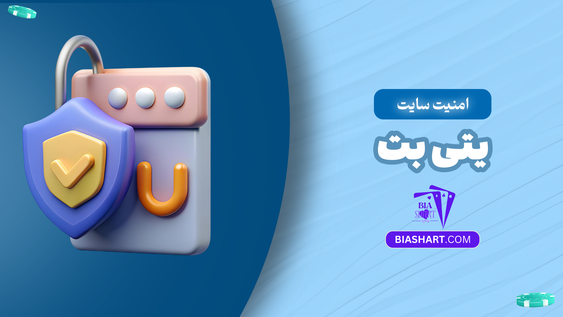 امنیت-سایت-یتی-بت امنیت-سایت-یتی-بت