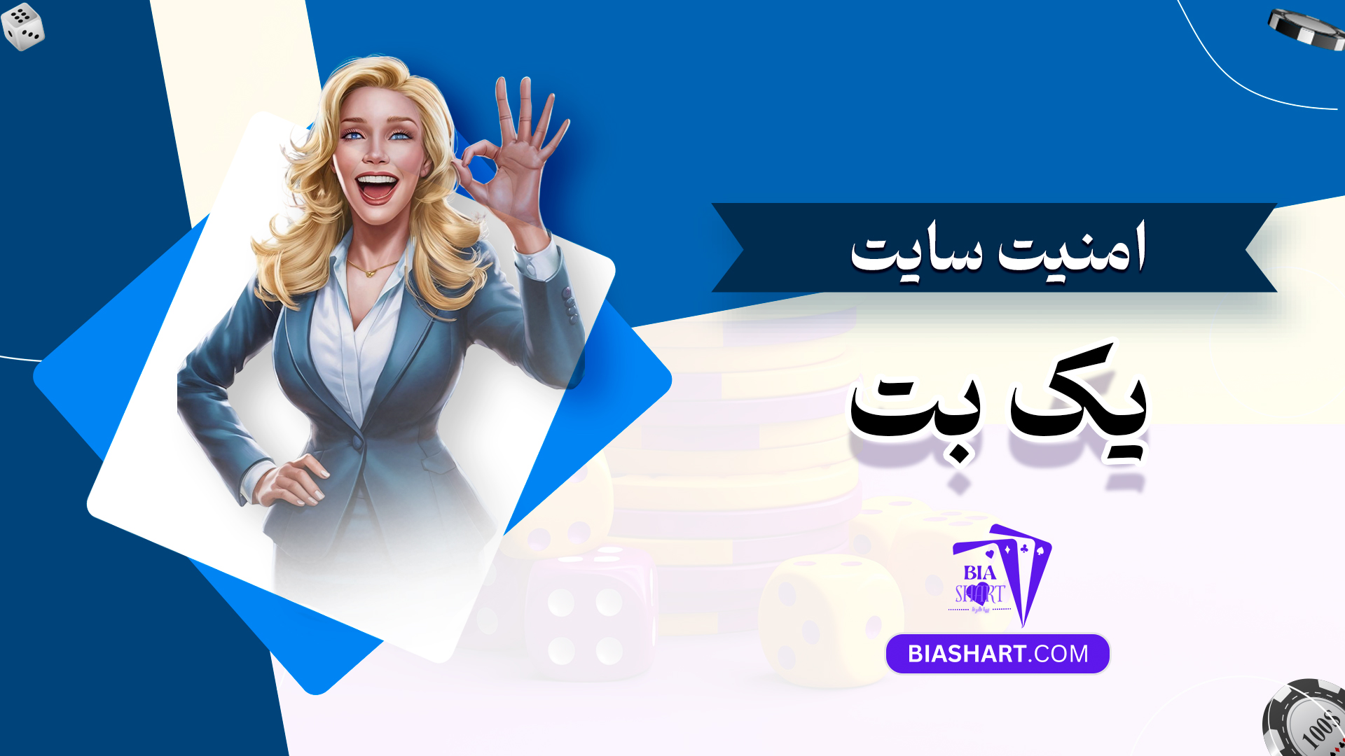 امنیت سایت یک بت امنیت سایت یک بت