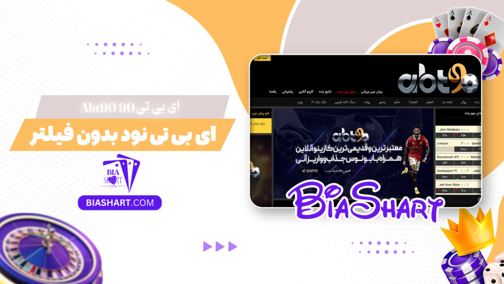 ای-بی-تی-90-Abt90-+-ای-بی-تی-نود-بدون-فیلتر