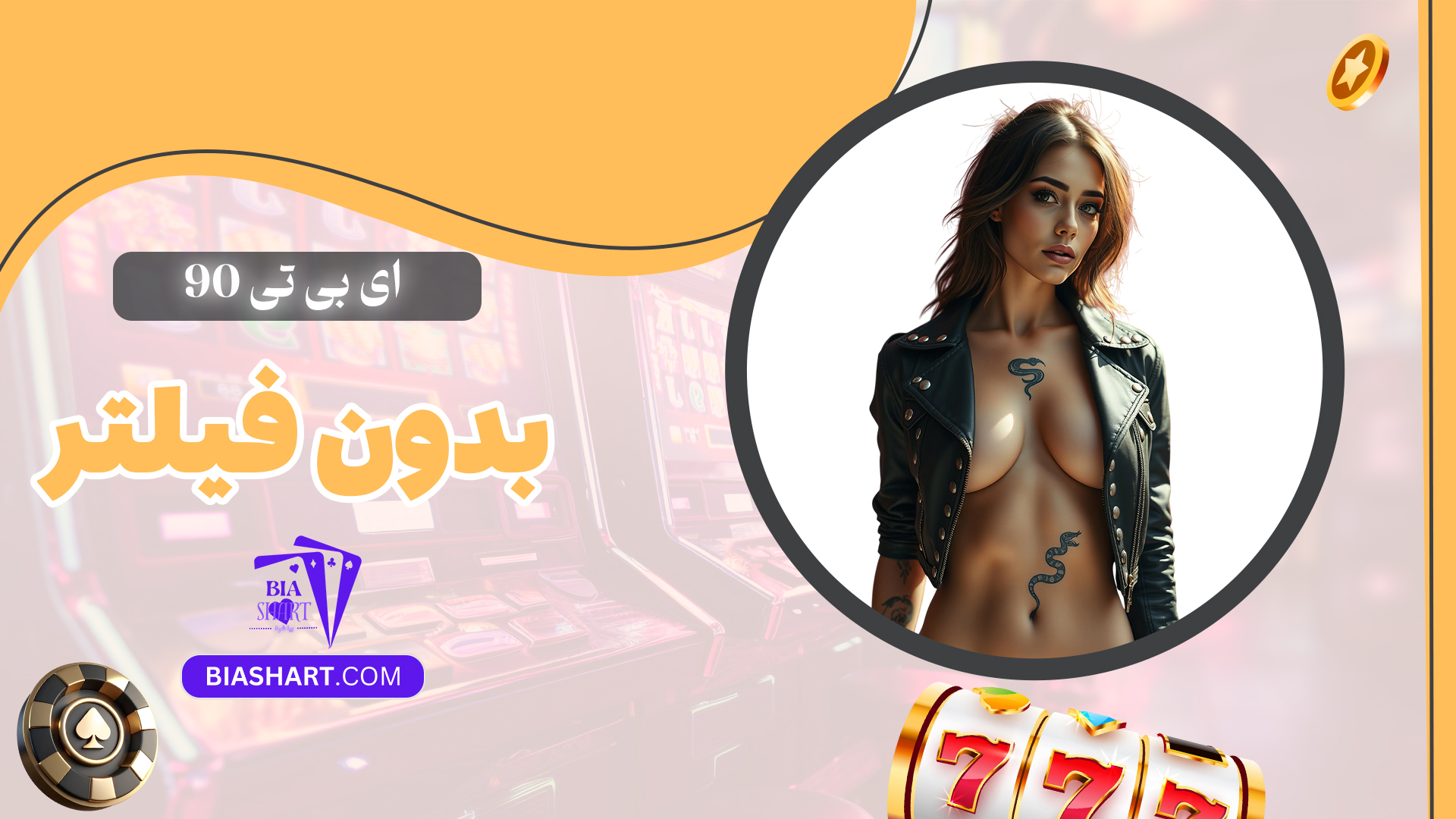 ای-بی-تی-90-بدون-فیلتر