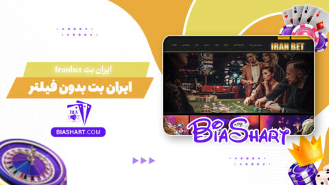 ایران بت Iranbet + ایران بت بدون فیلتر