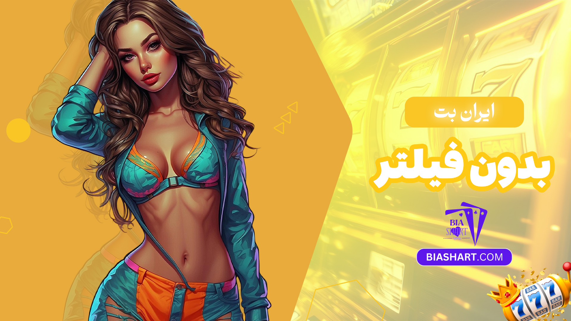 ایران-بت-بدون-فیلتر