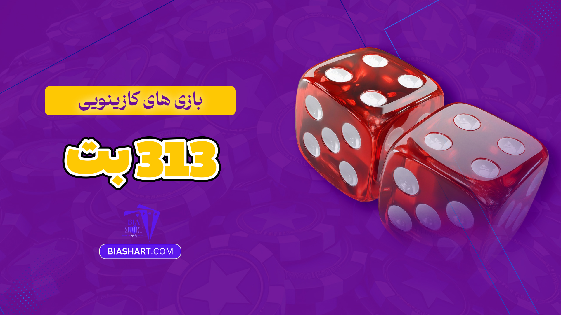 بازی-های-کازینویی-313-بت