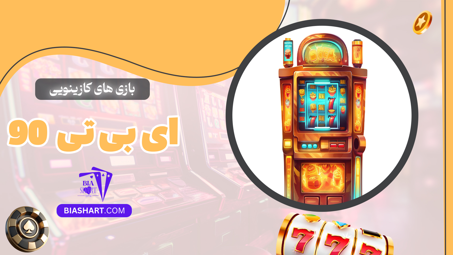 بازی-های-کازینویی-ای-بی-تی-90