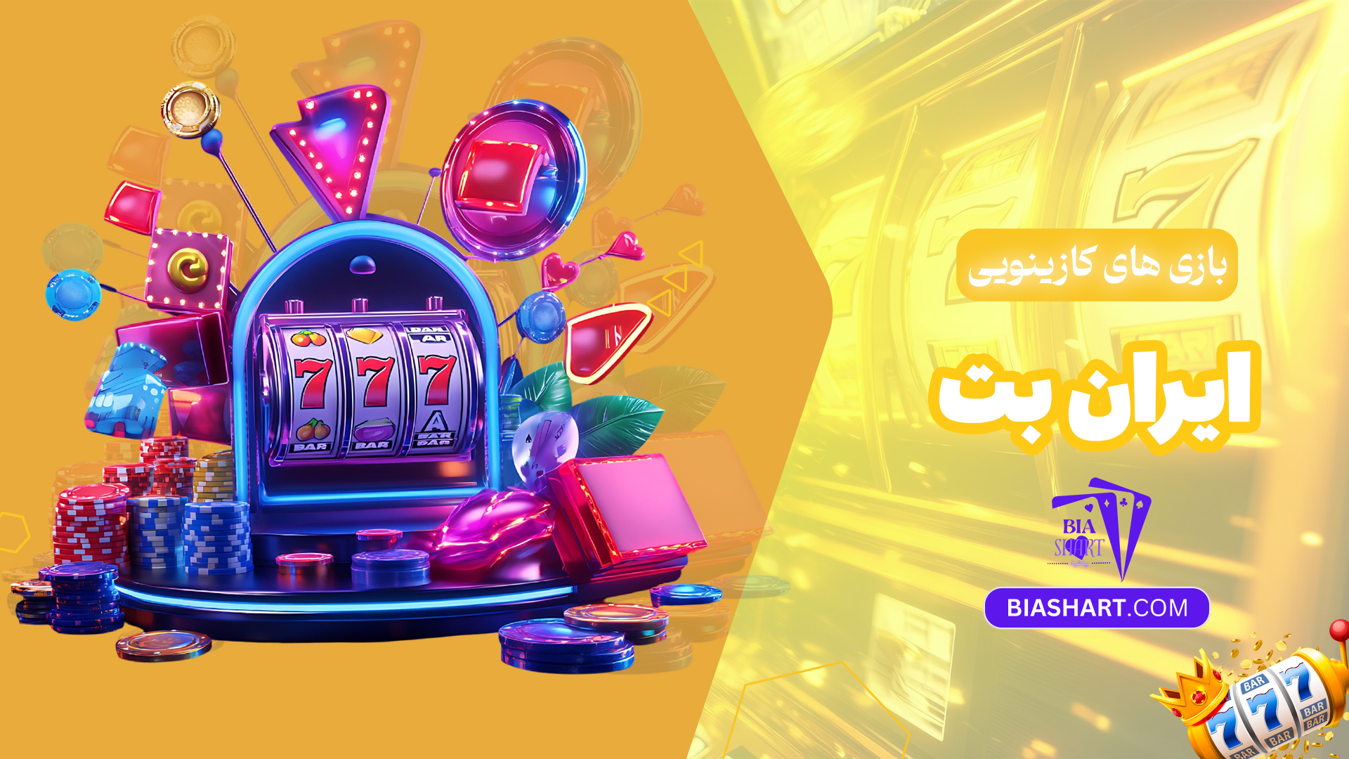بازی-های-کازینویی-ایران-بت