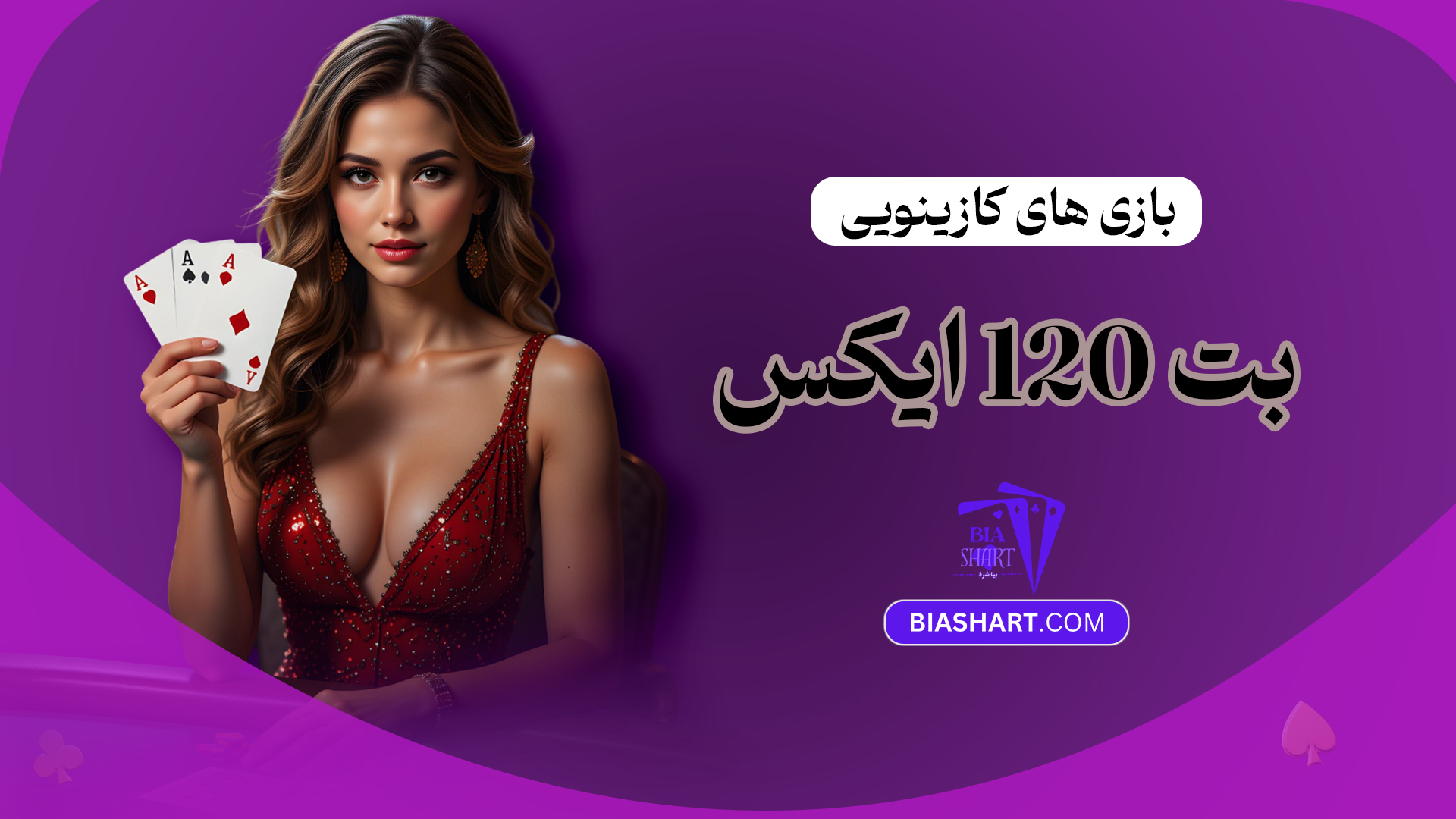 بازی-های-کازینویی-بت-120-ایکس