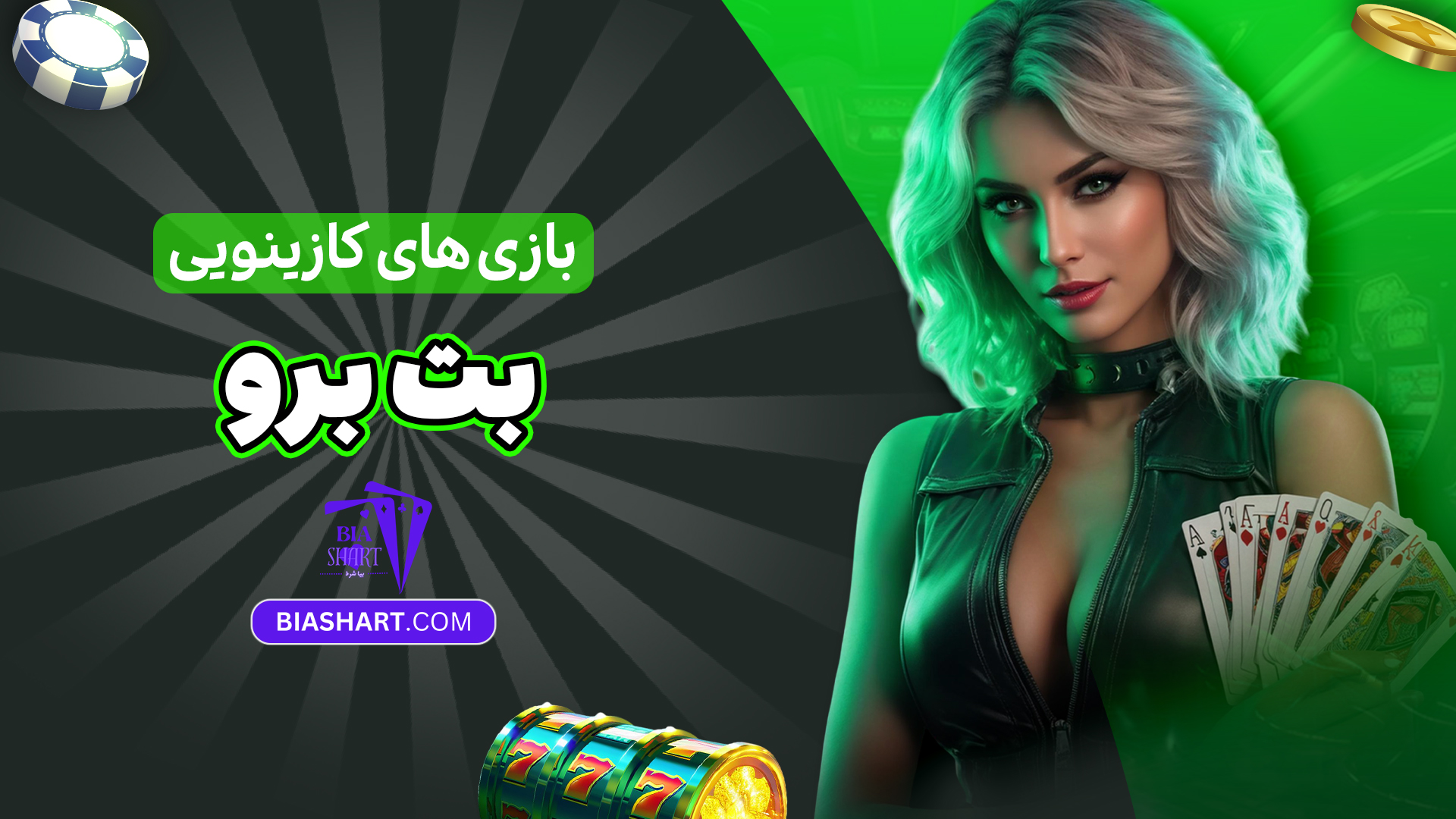 بازی های کازینویی بت برو بازی های کازینویی بت برو