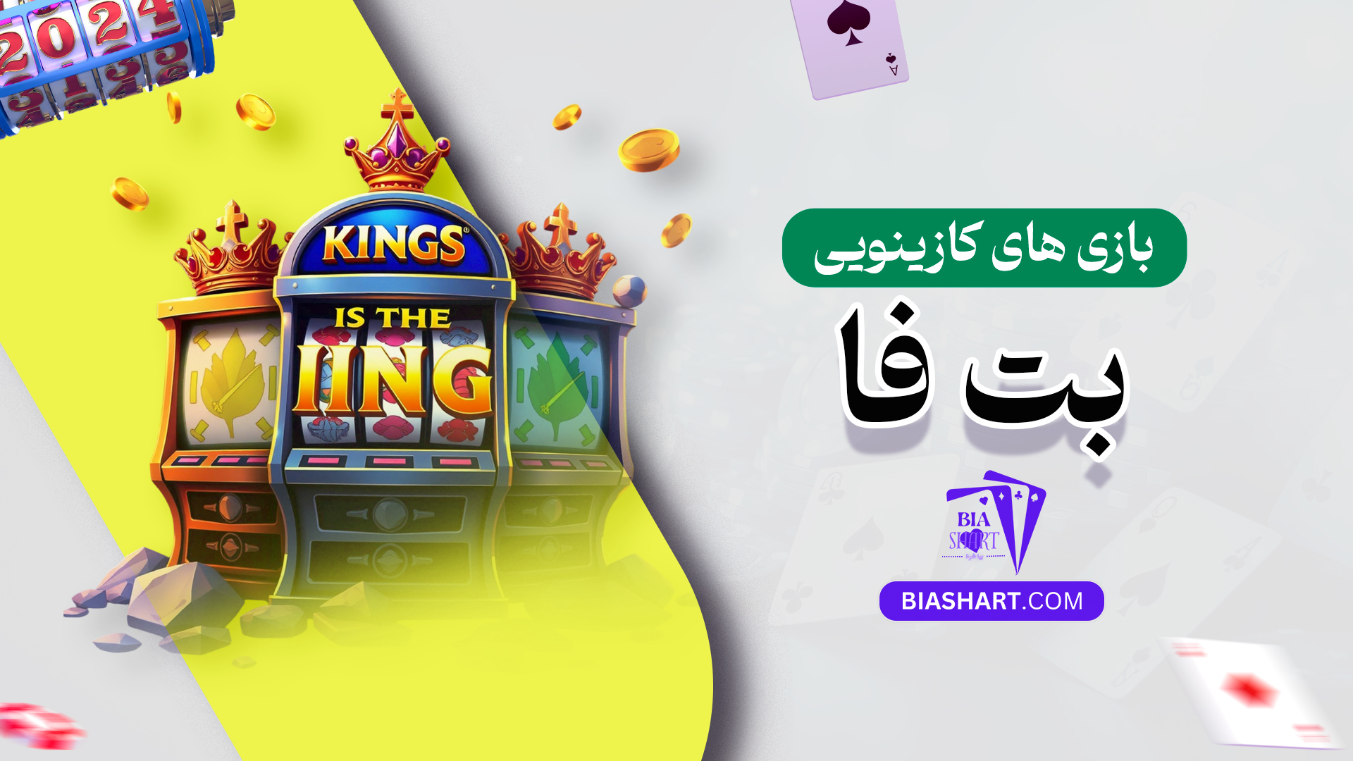 بازی-های-کازینویی-بت-فا