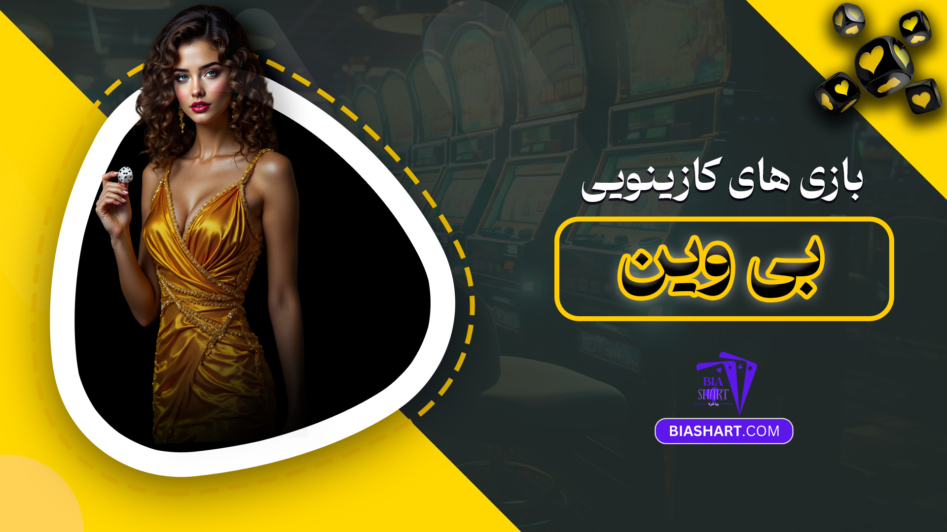 بازی های کازینویی بی وین