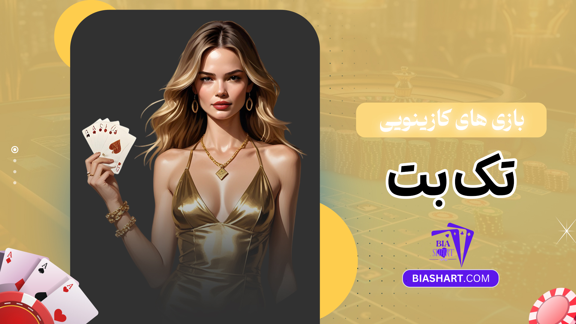 بازی های کازینویی تک بت