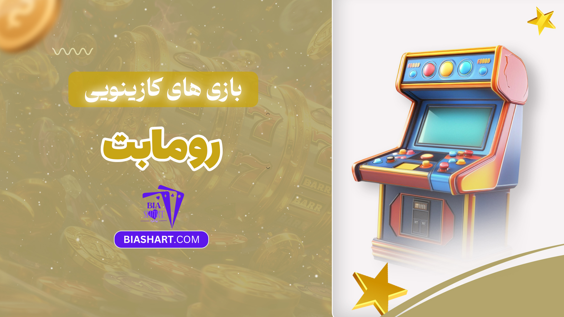 بازی های کازینویی روما بت بازی های کازینویی روما بت