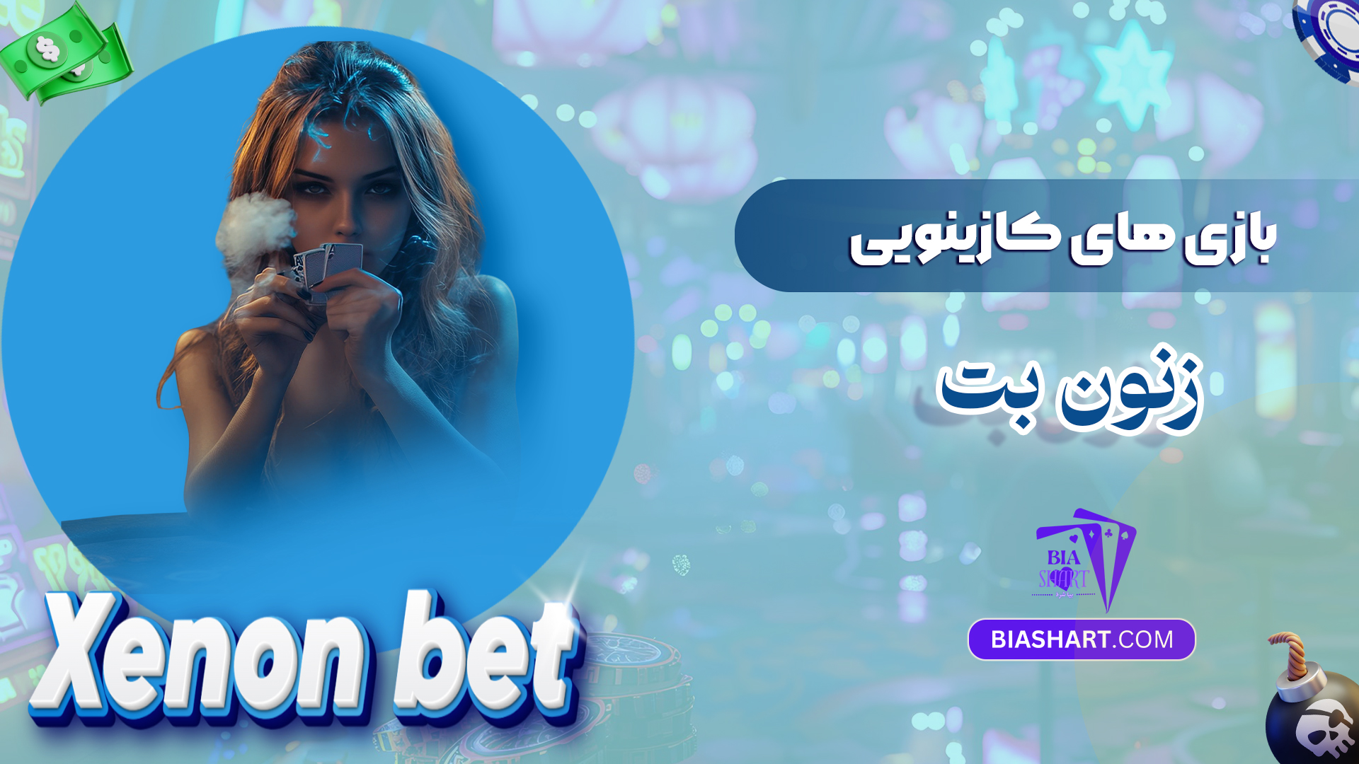 بازی های کازینویی زنون بت