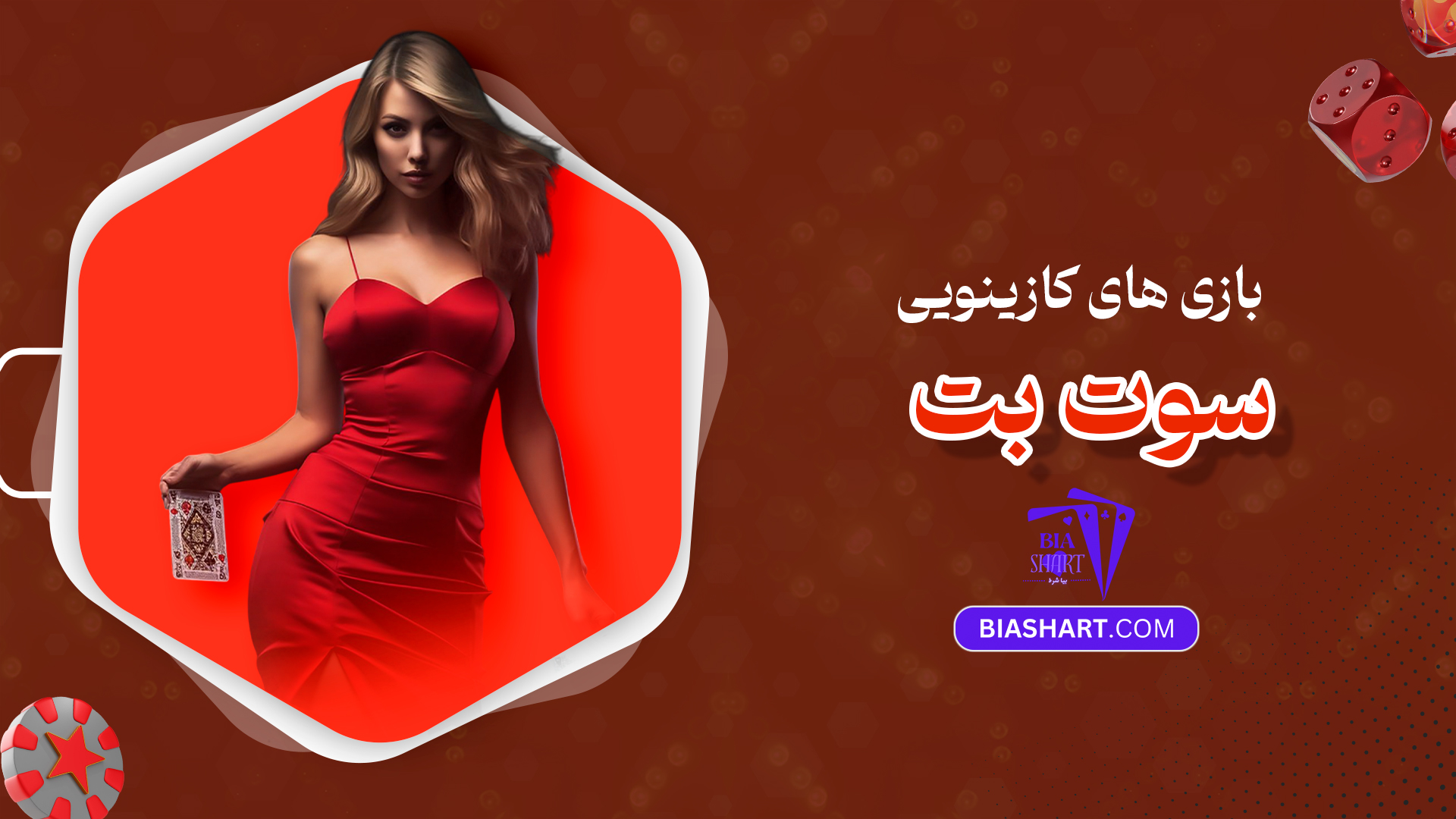 بازی های کازینویی سوت بت