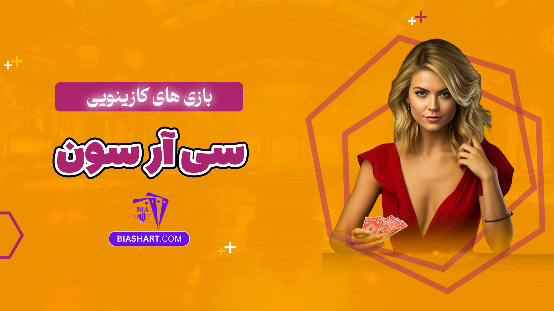 بازی های کازینویی سی آر سون