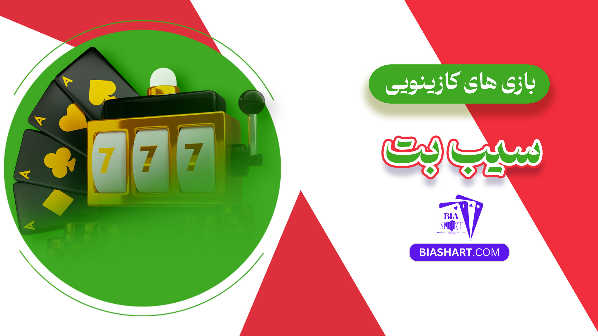 بازی های کازینویی سیب بت