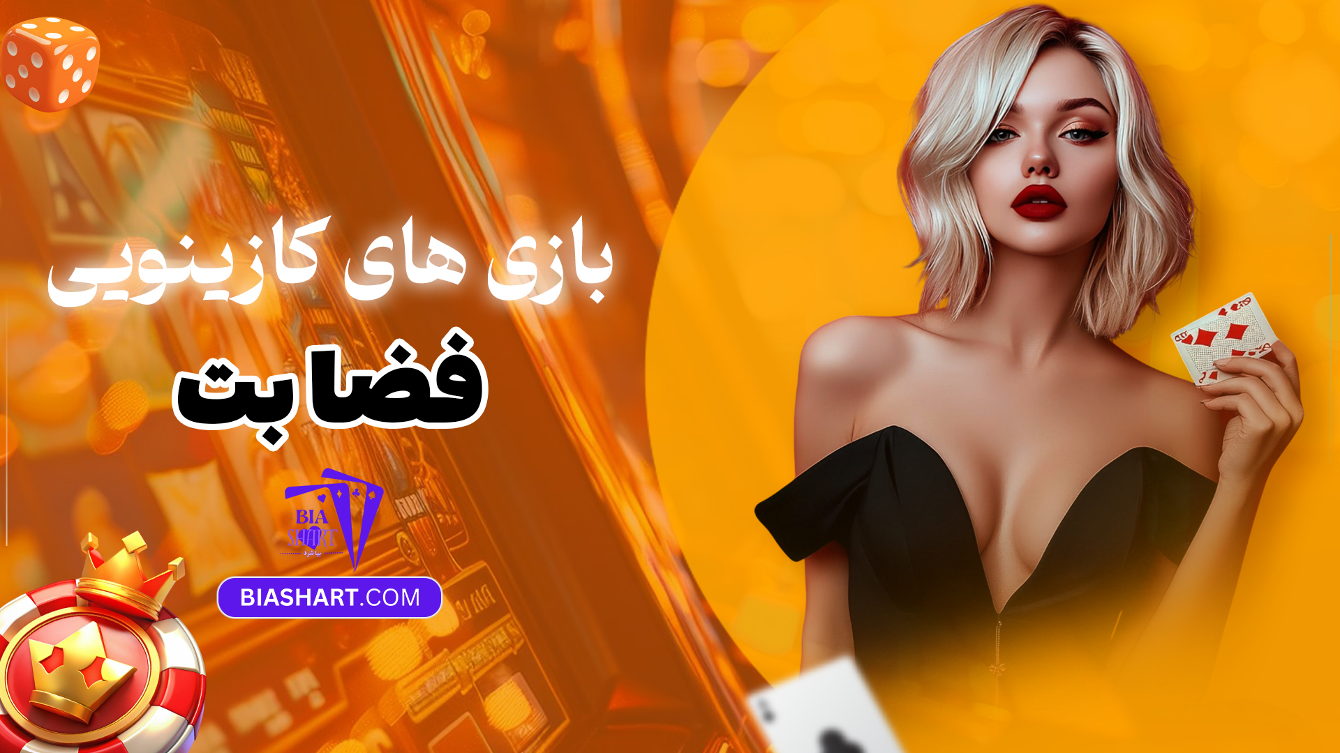 بازی-های-کازینویی-فضا-بت