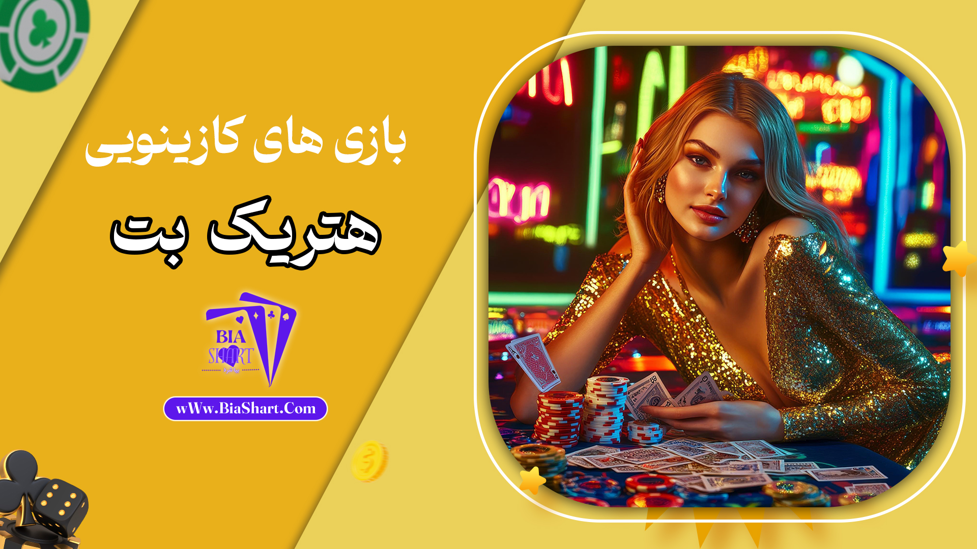 بازی-های-کازینویی-هتریک-بت